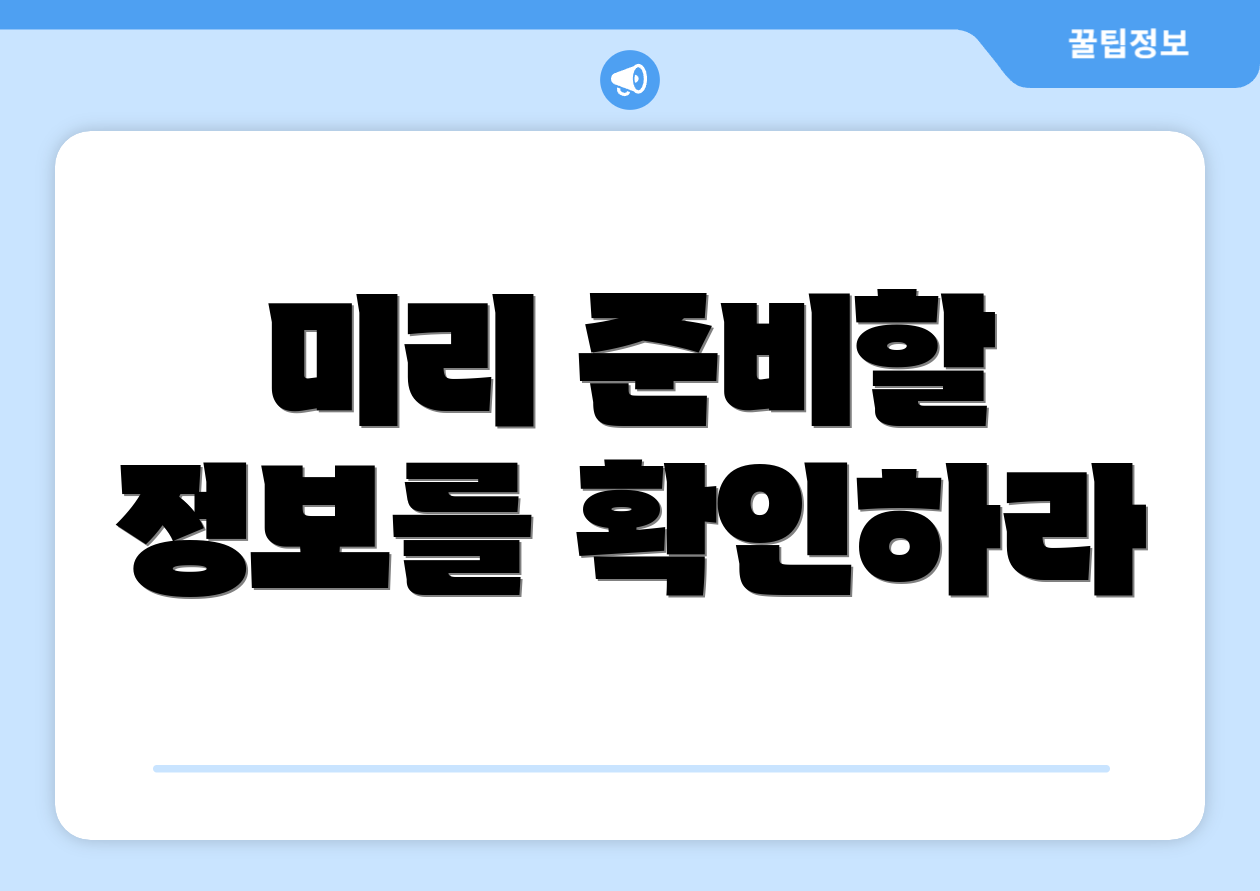 미리 준비할 정보를 확인하라