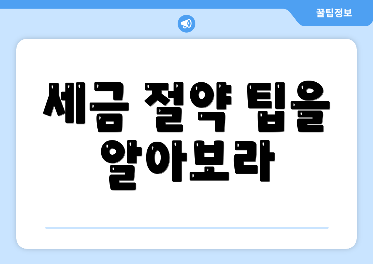 세금 절약 팁을 알아보라