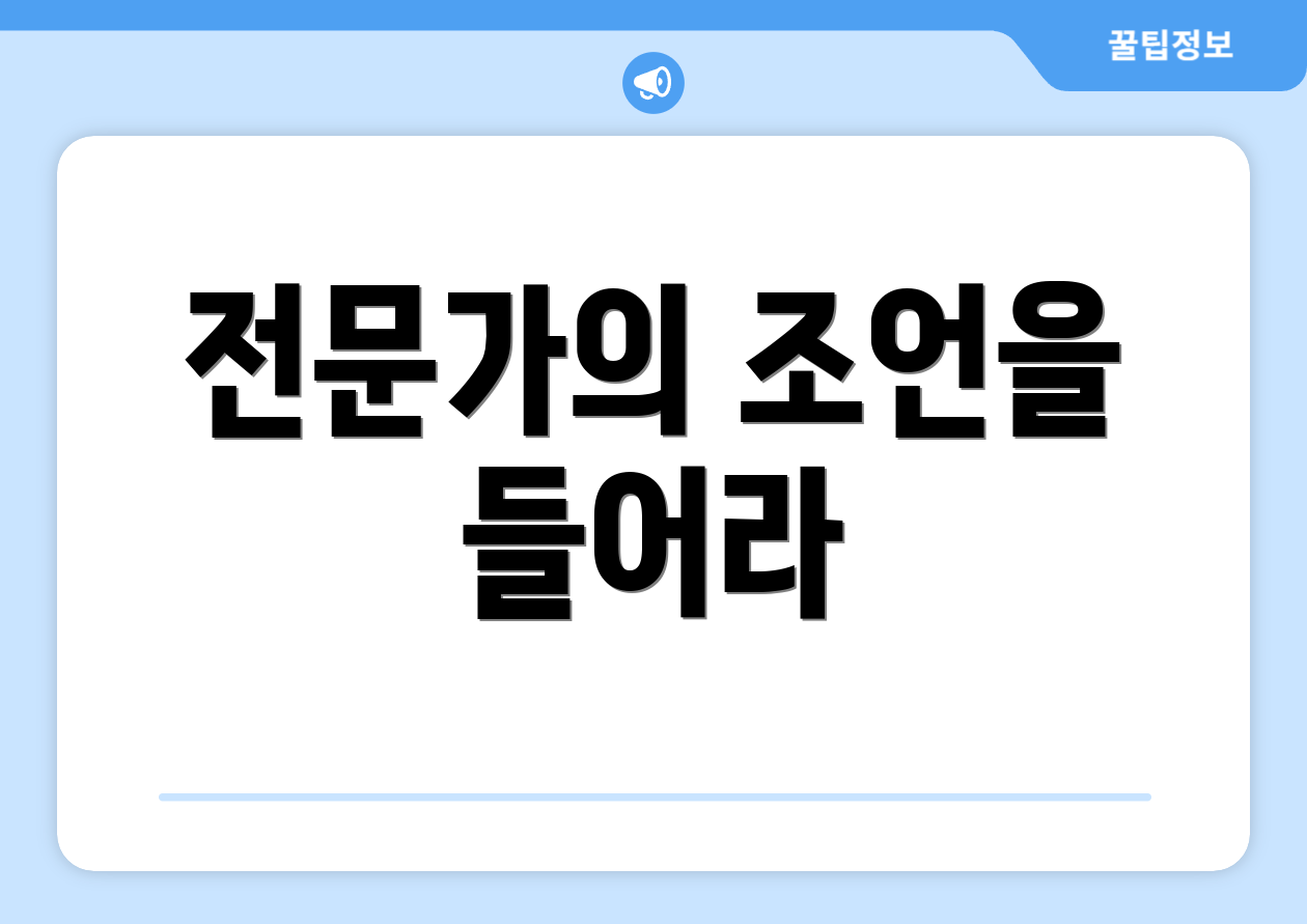 전문가의 조언을 들어라