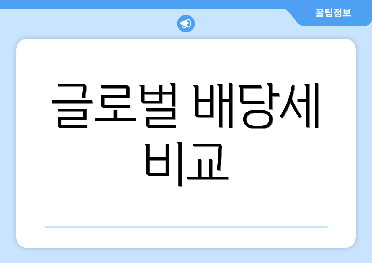 글로벌 배당세 비교