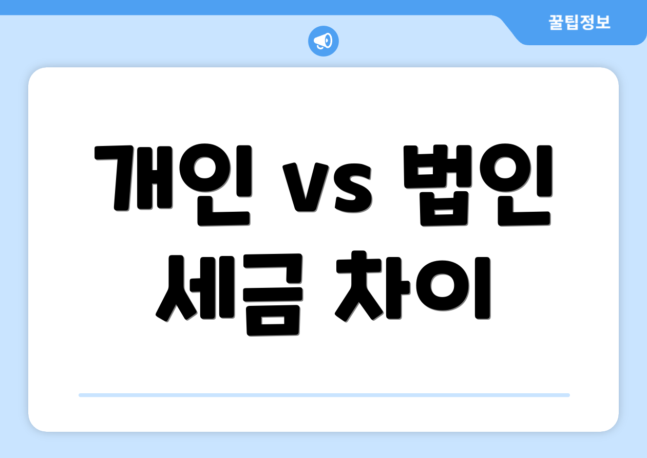 개인 vs 법인 세금 차이