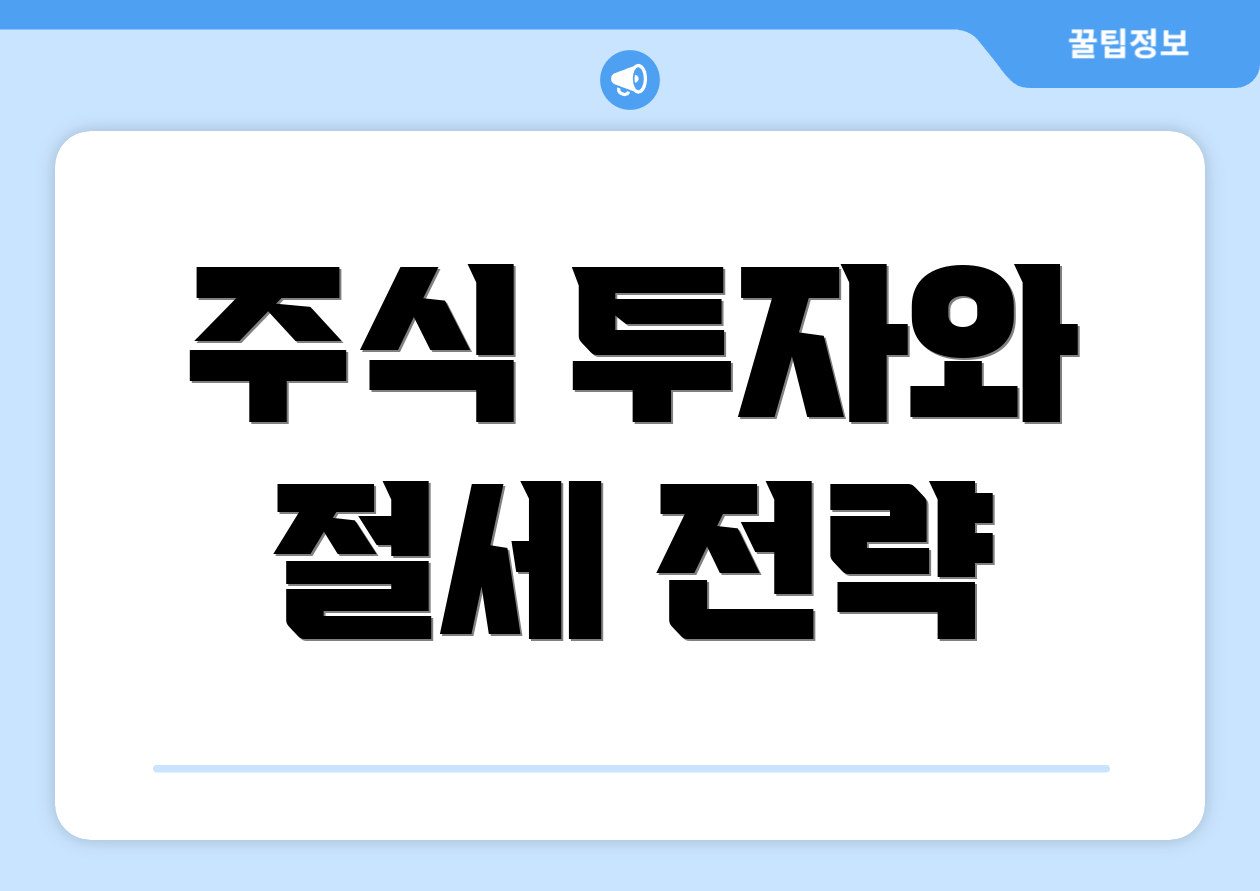 주식 투자와 절세 전략