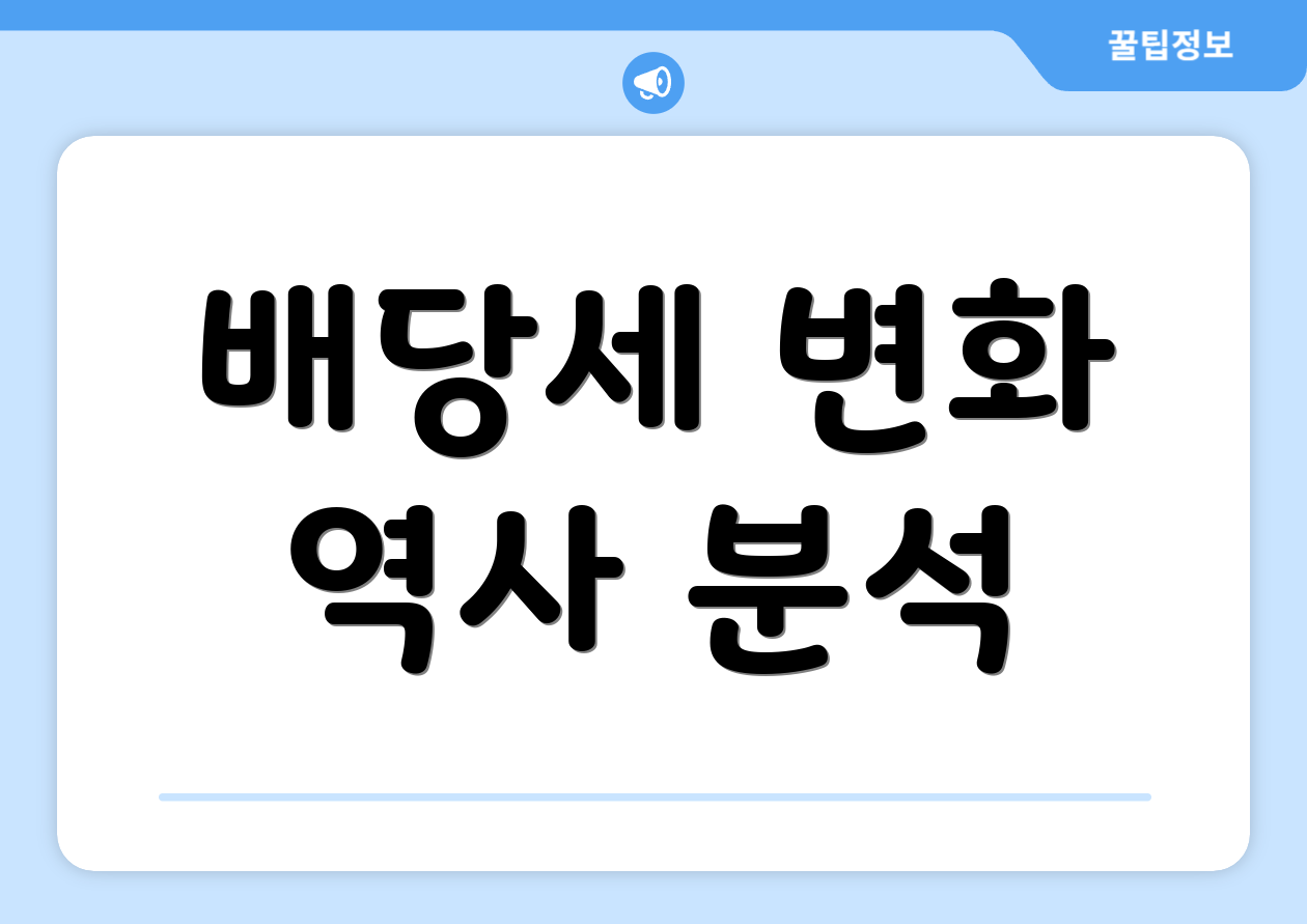 배당세 변화 역사 분석