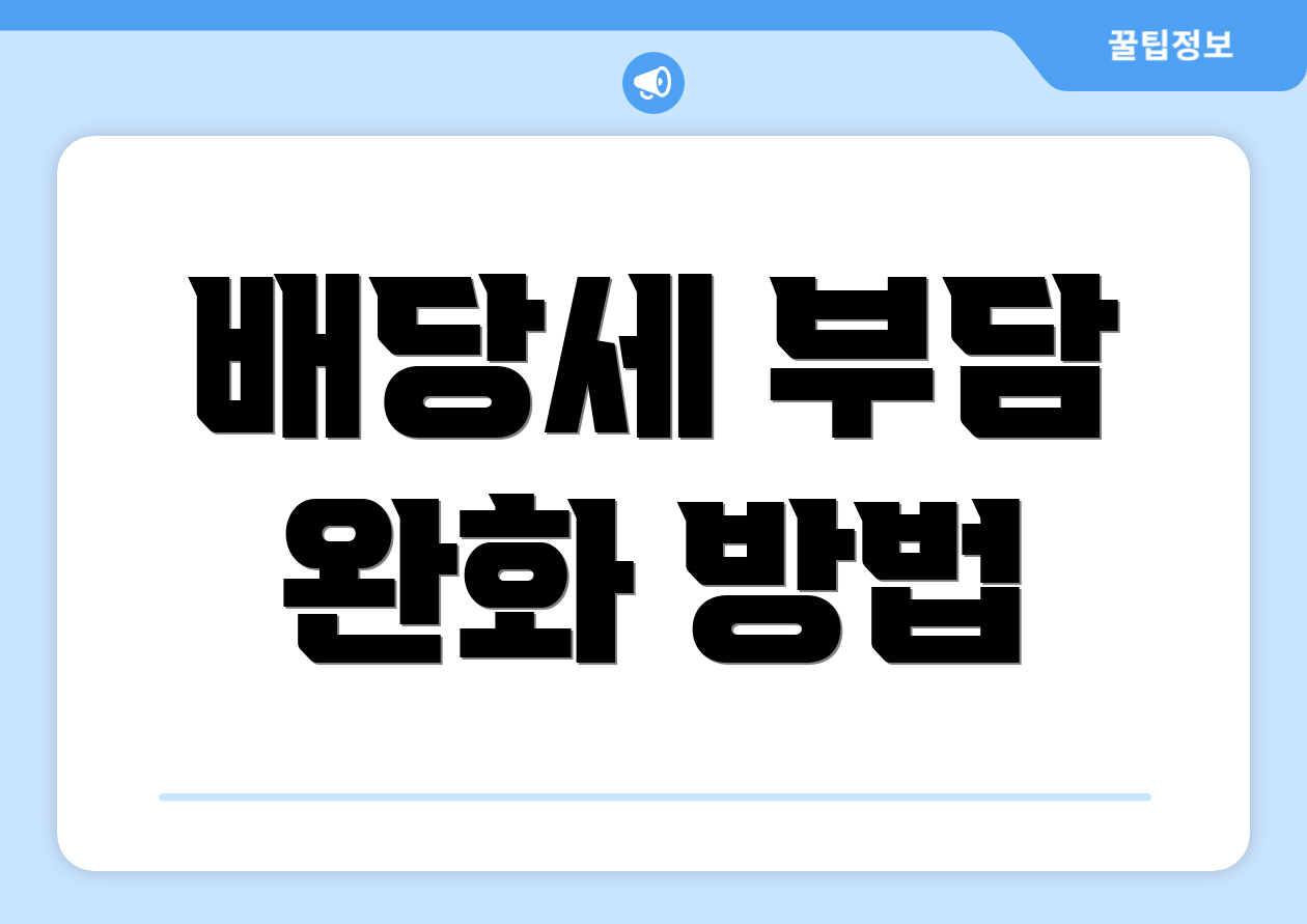 배당세 부담 완화 방법