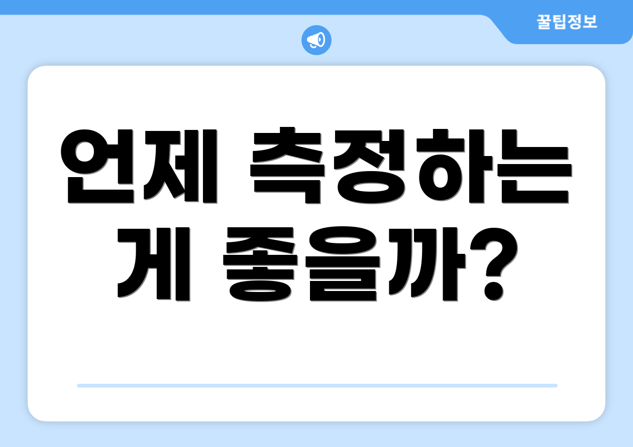 언제 측정하는 게 좋을까?
