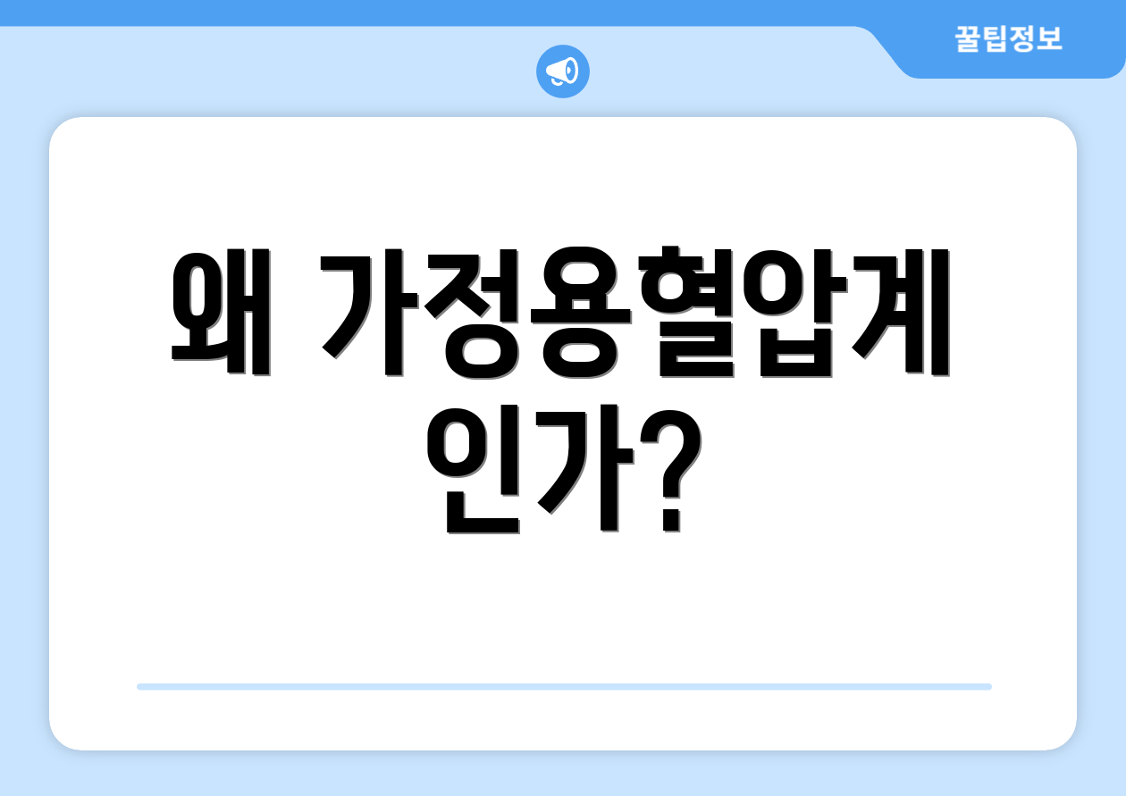 왜 가정용혈압계인가?