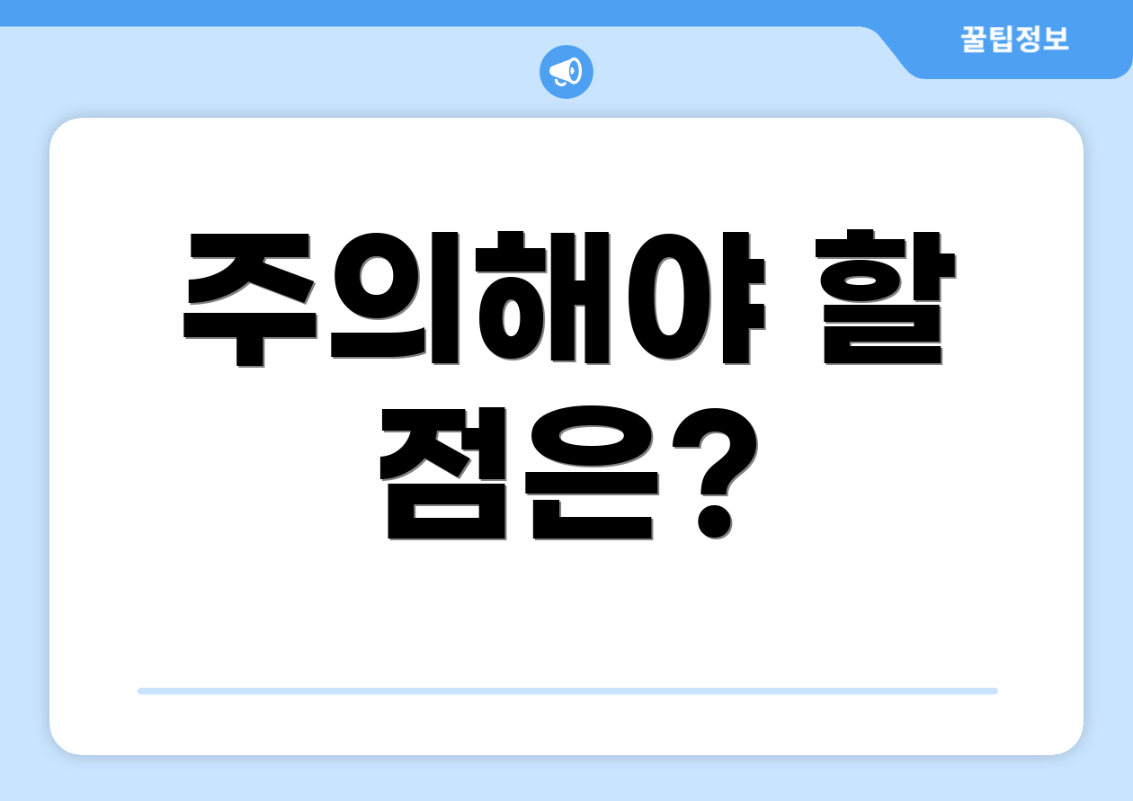 주의해야 할 점은?