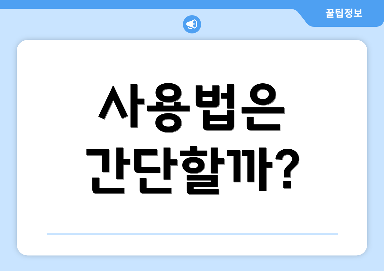 사용법은 간단할까?