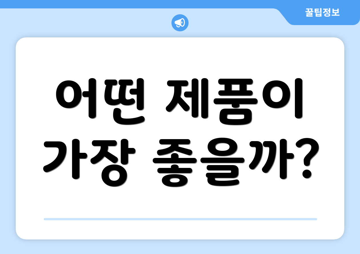 어떤 제품이 가장 좋을까?
