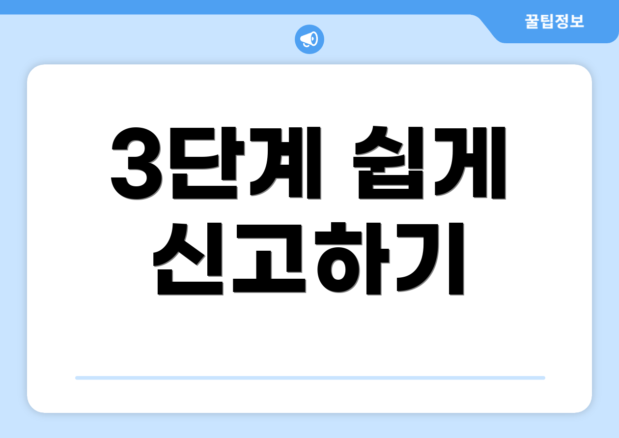 3단계 쉽게 신고하기