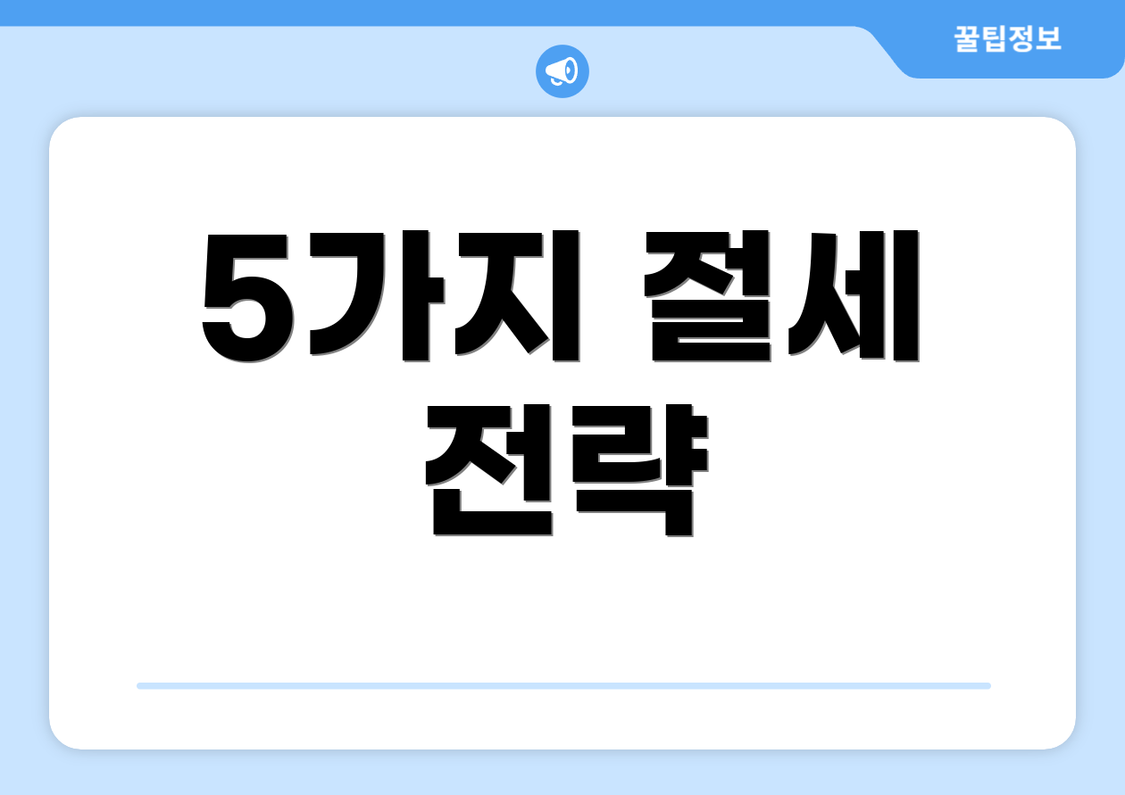 5가지 절세 전략