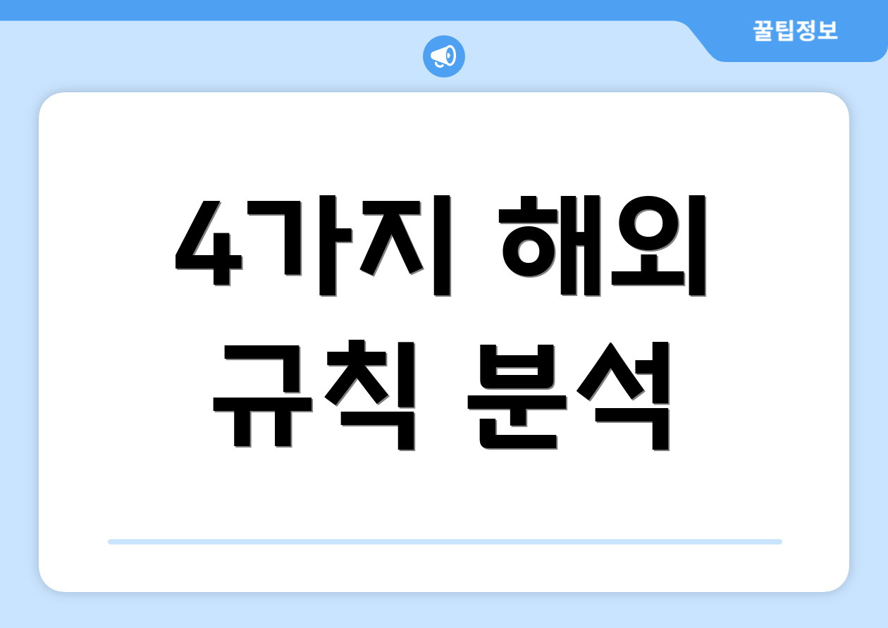 4가지 해외 규칙 분석