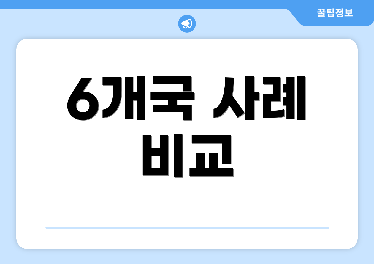 6개국 사례 비교