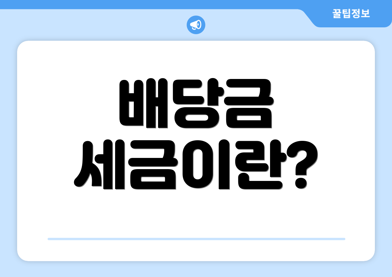 배당금 세금이란?