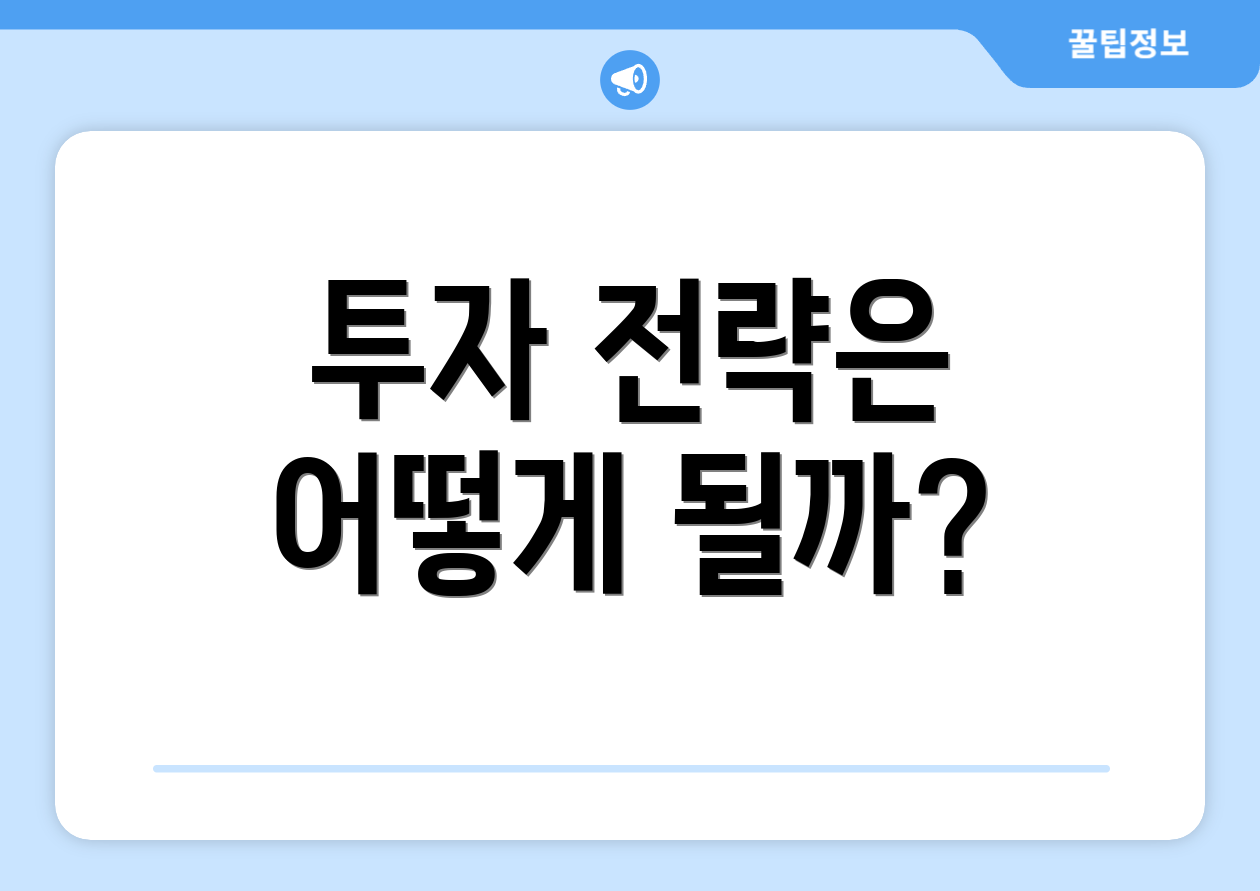 투자 전략은 어떻게 될까?