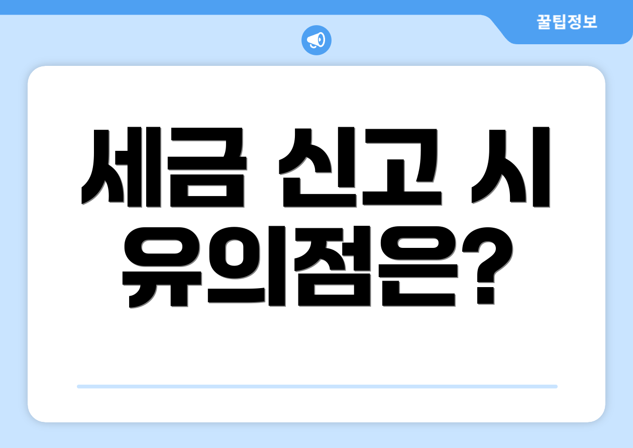 세금 신고 시 유의점은?