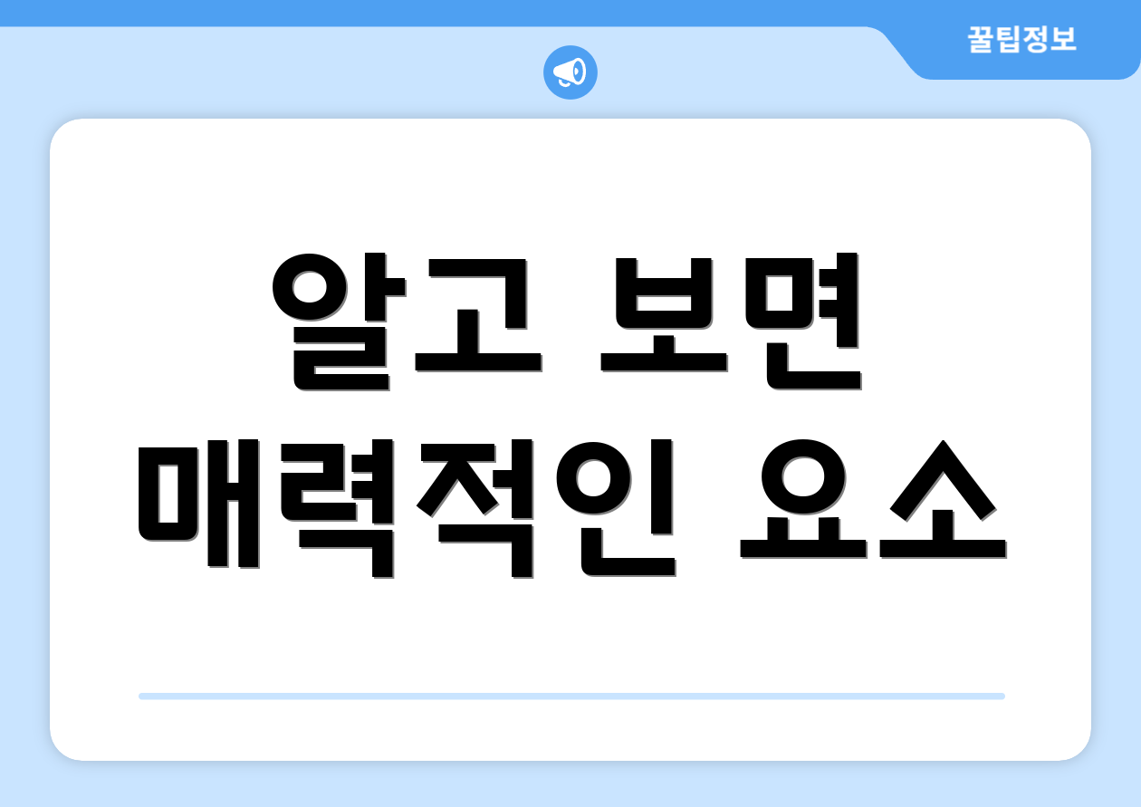 알고 보면 매력적인 요소