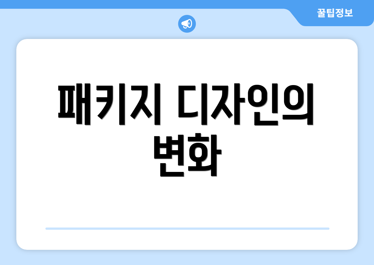 패키지 디자인의 변화