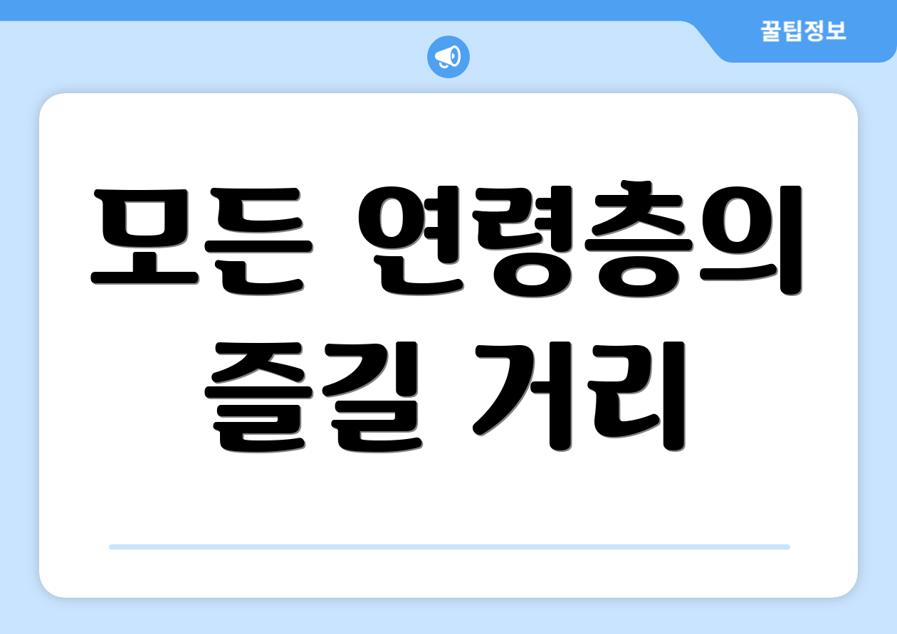 모든 연령층의 즐길 거리