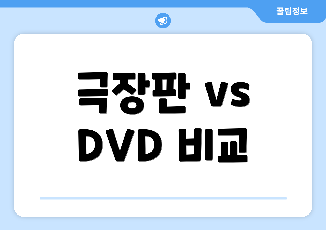 극장판 vs DVD 비교