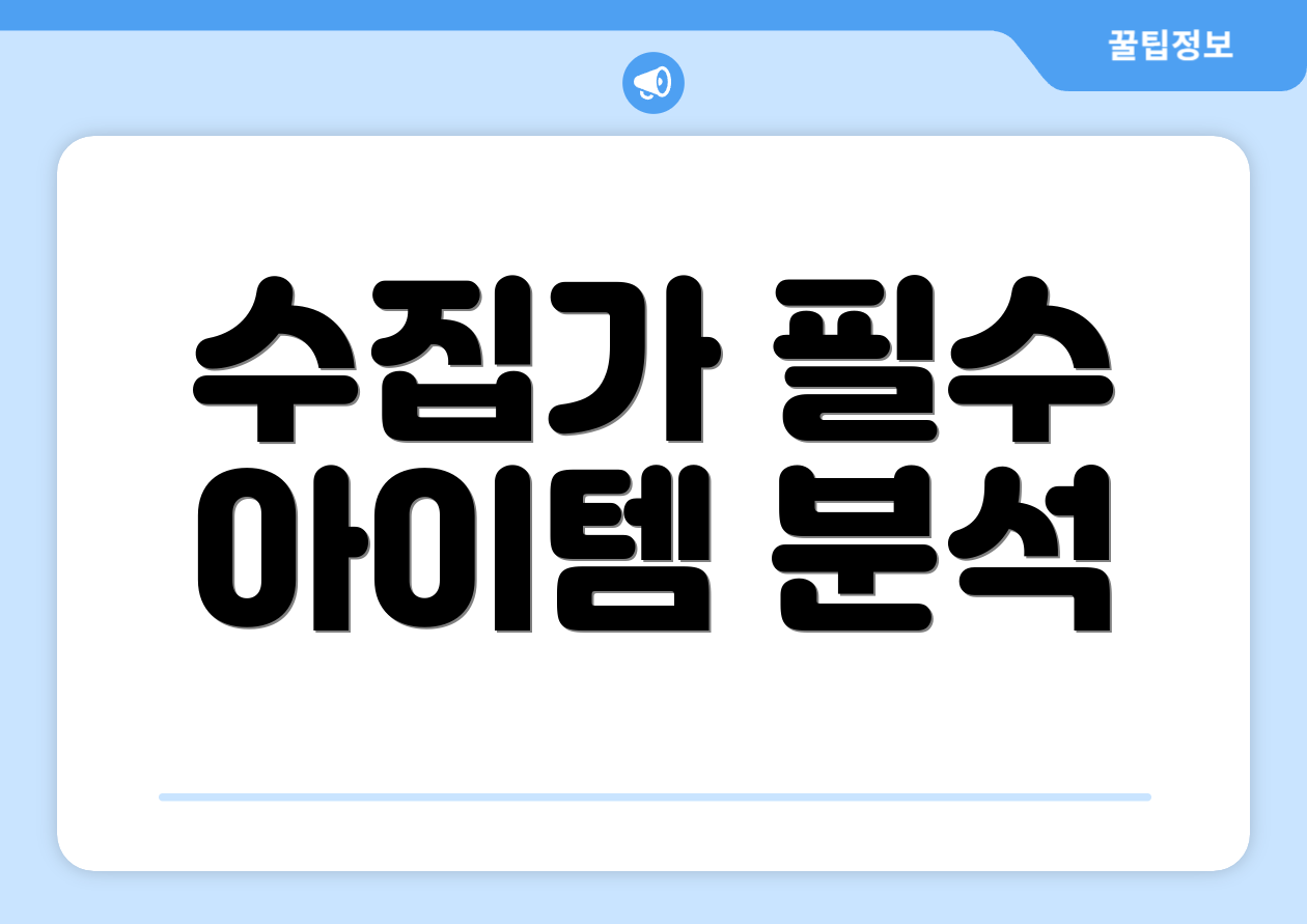 수집가 필수 아이템 분석