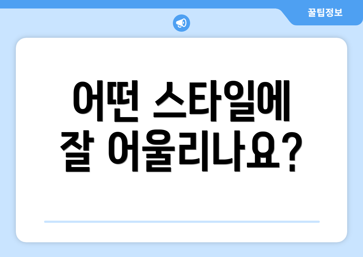 어떤 스타일에 잘 어울리나요?