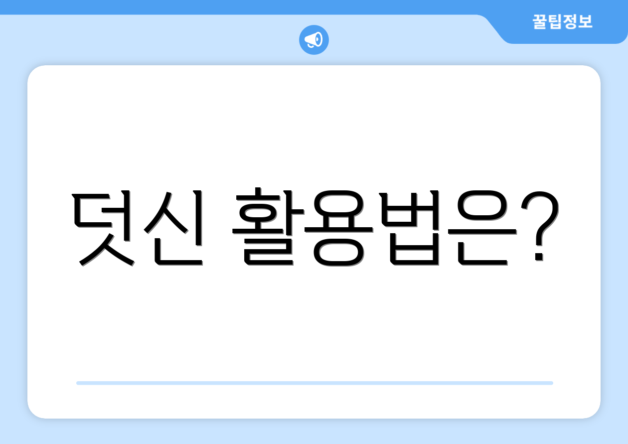 덧신 활용법은?