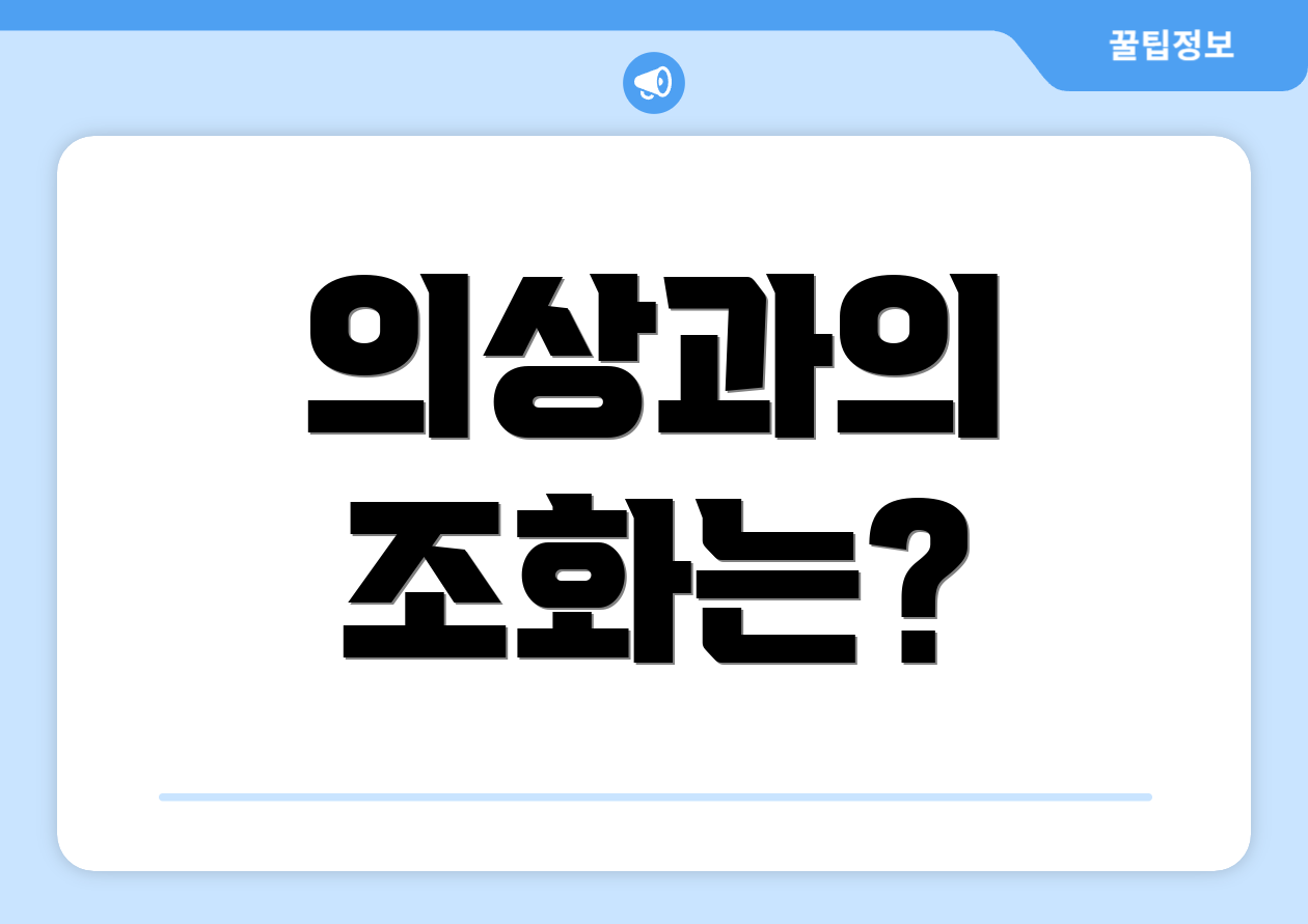 의상과의 조화는?