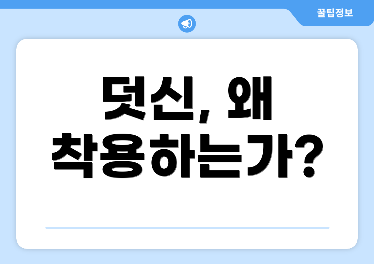 덧신, 왜 착용하는가?