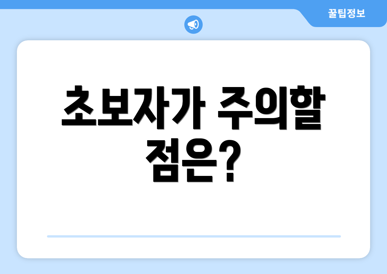 초보자가 주의할 점은?