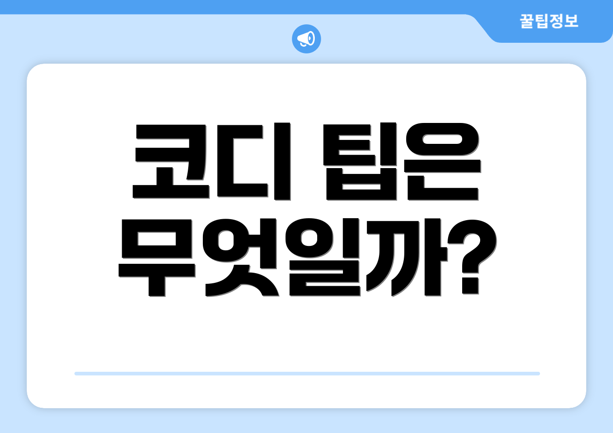 코디 팁은 무엇일까?