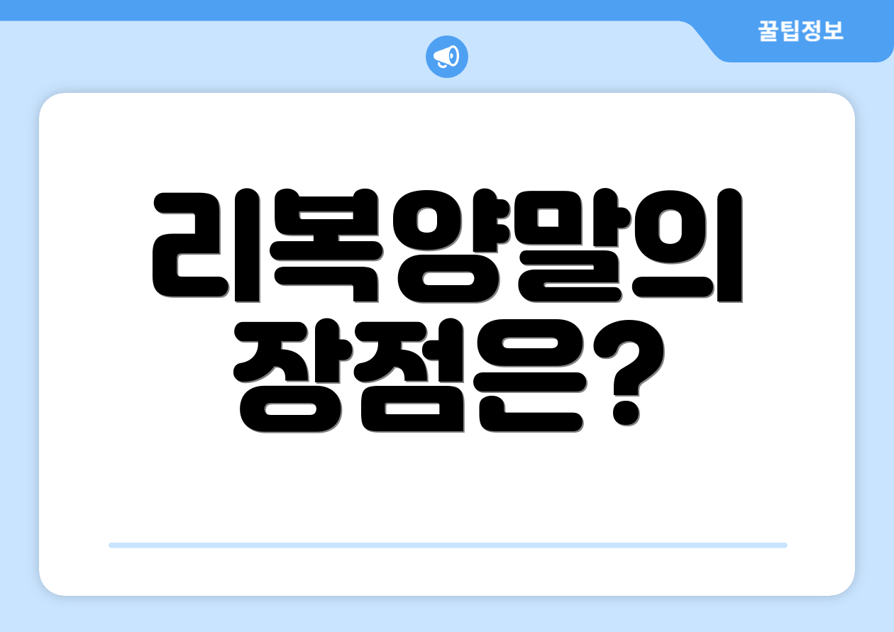 리복양말의 장점은?
