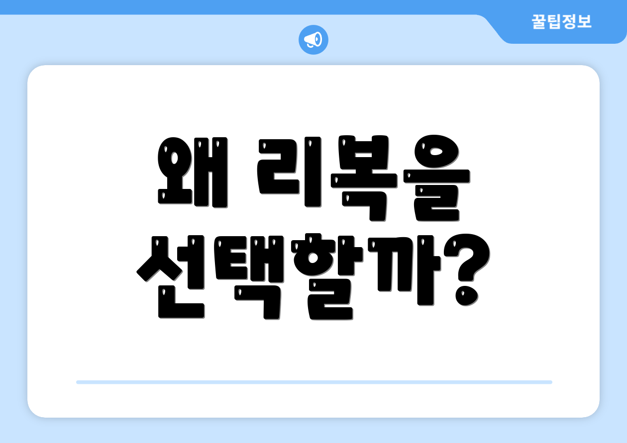 왜 리복을 선택할까?