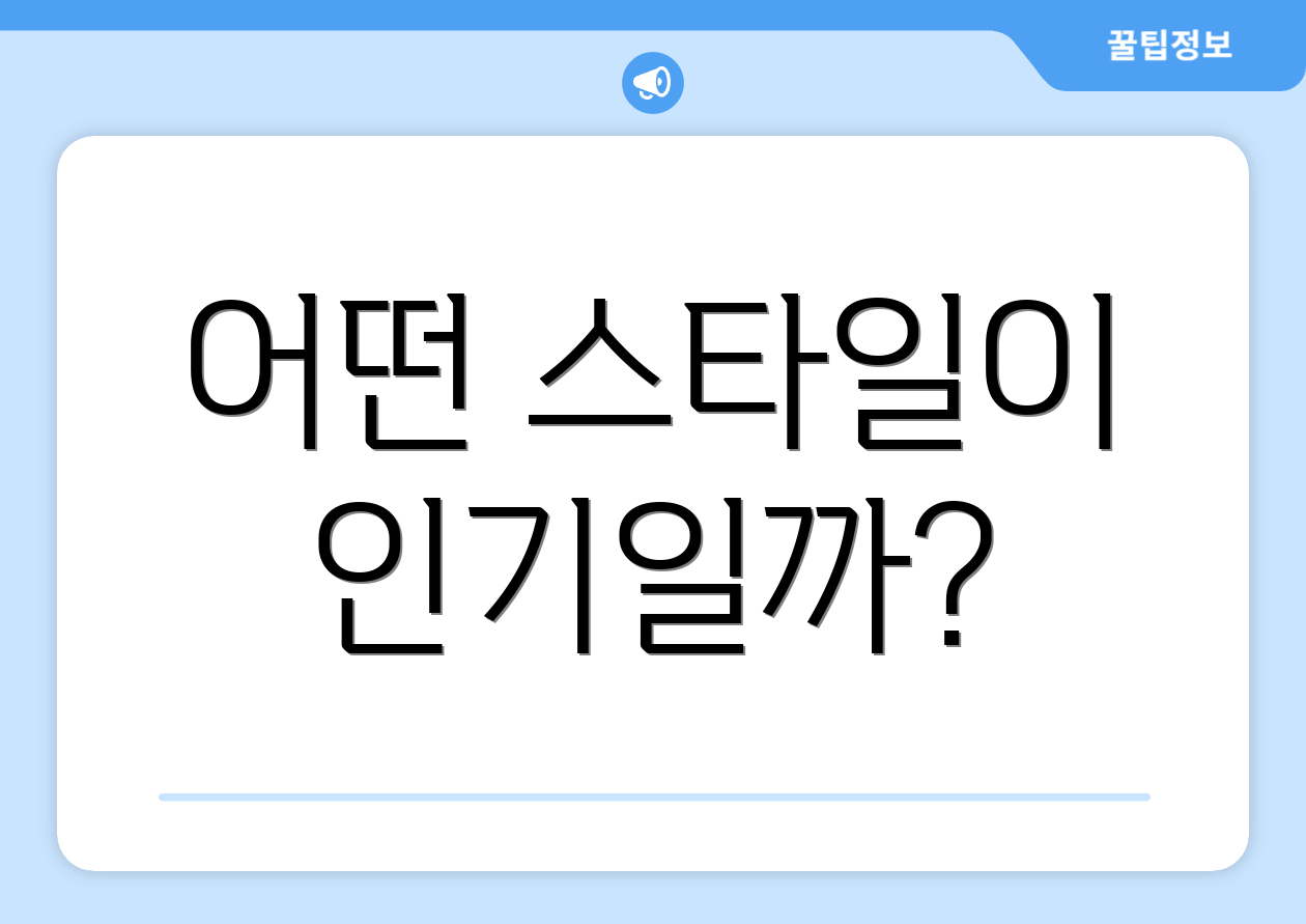어떤 스타일이 인기일까?