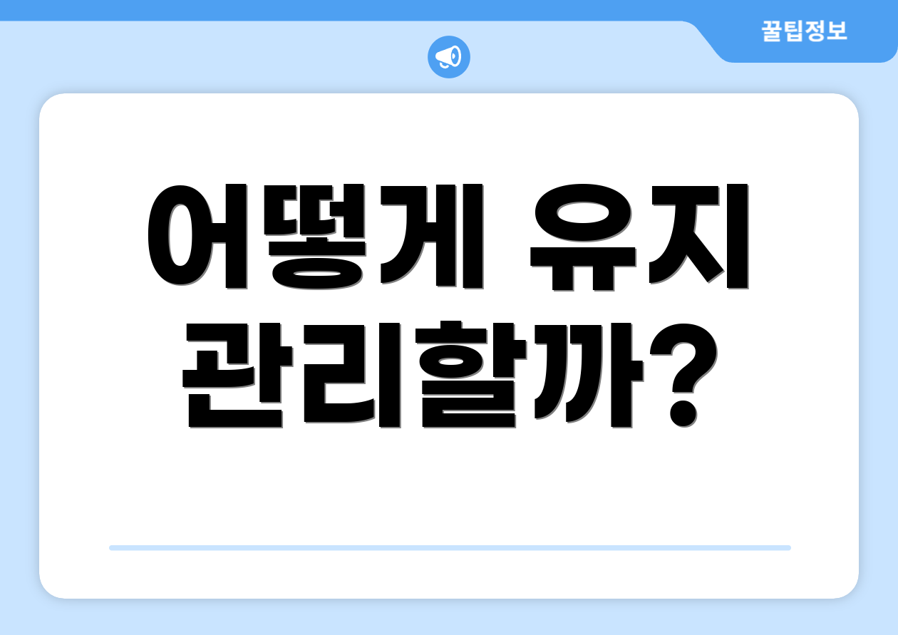 어떻게 유지 관리할까?