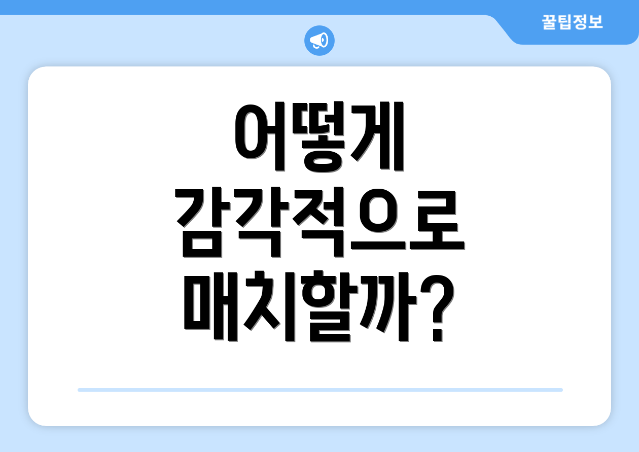 어떻게 감각적으로 매치할까?
