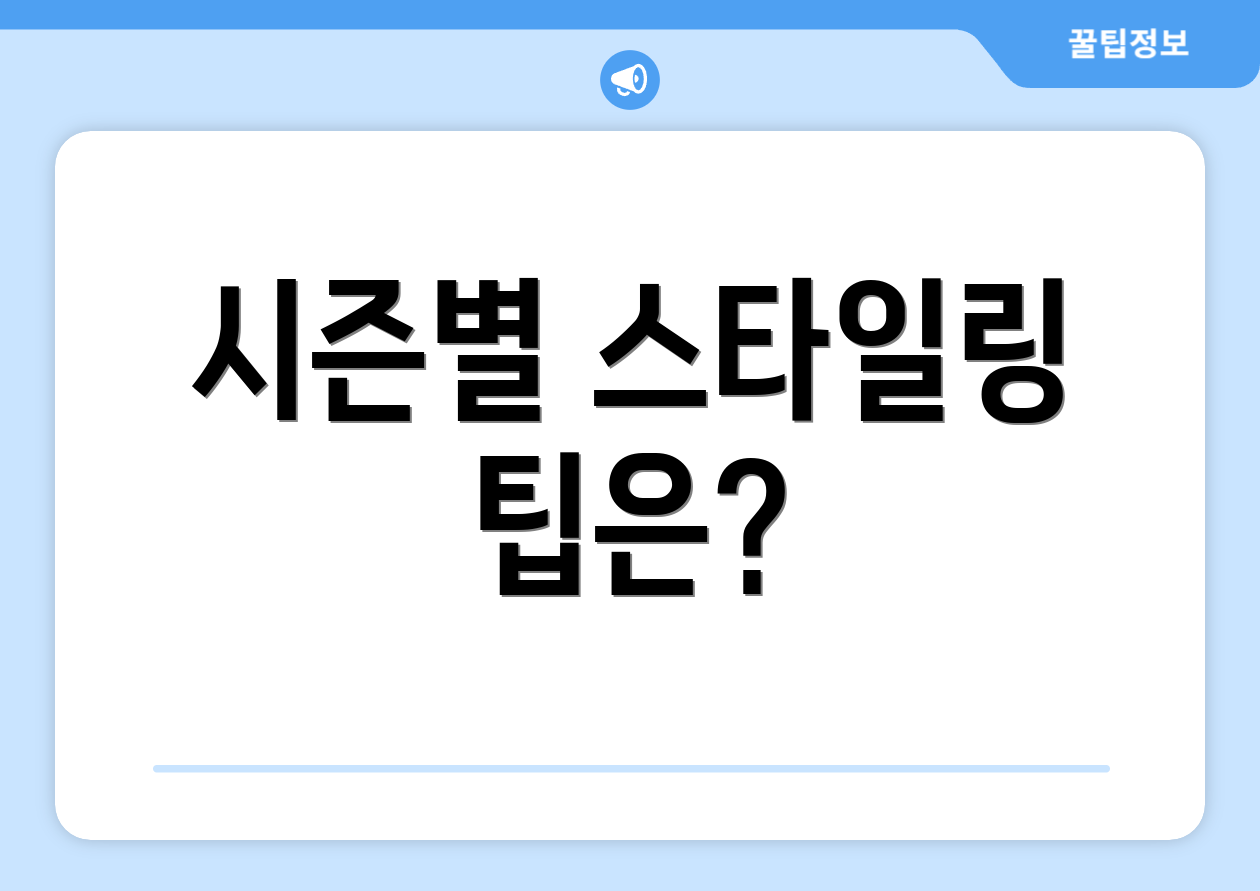 시즌별 스타일링 팁은?