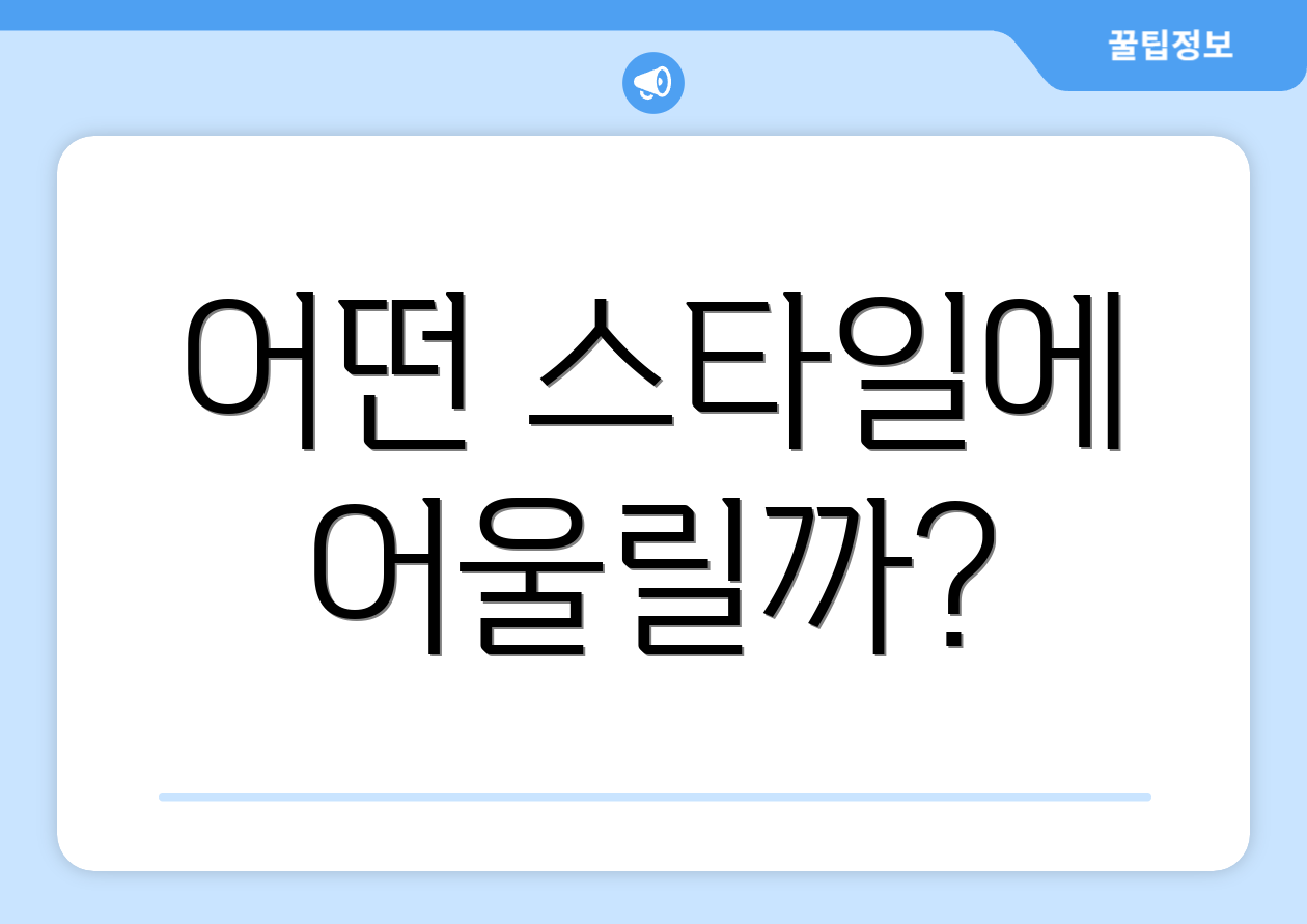어떤 스타일에 어울릴까?