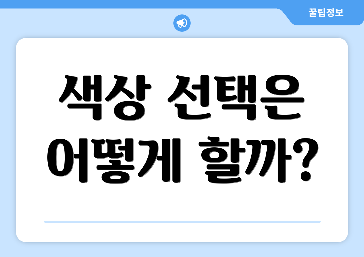 색상 선택은 어떻게 할까?