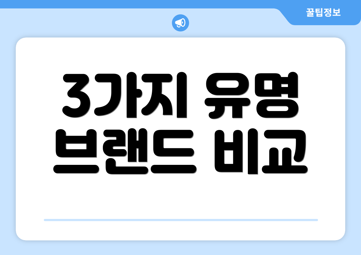 3가지 유명 브랜드 비교