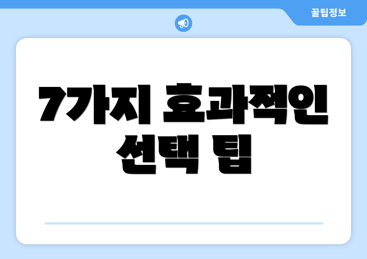 7가지 효과적인 선택 팁