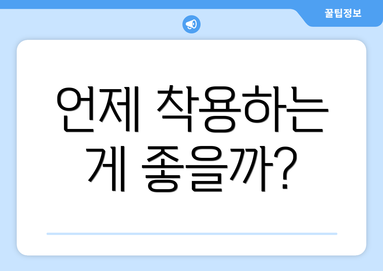 언제 착용하는 게 좋을까?