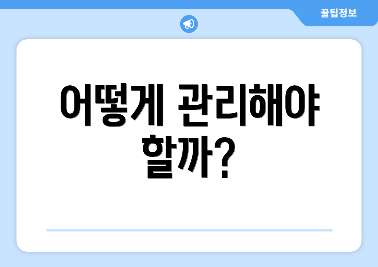 어떻게 관리해야 할까?
