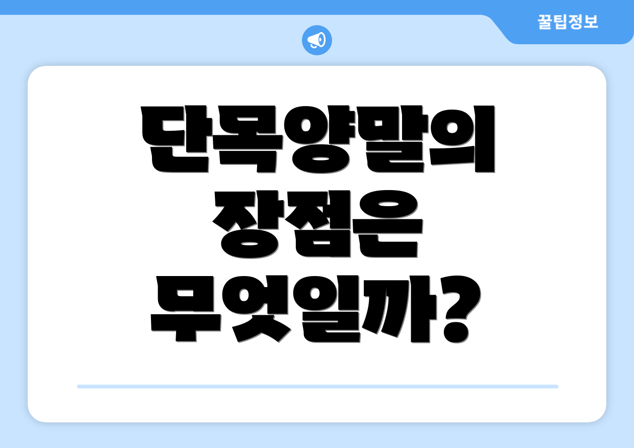 단목양말의 장점은 무엇일까?