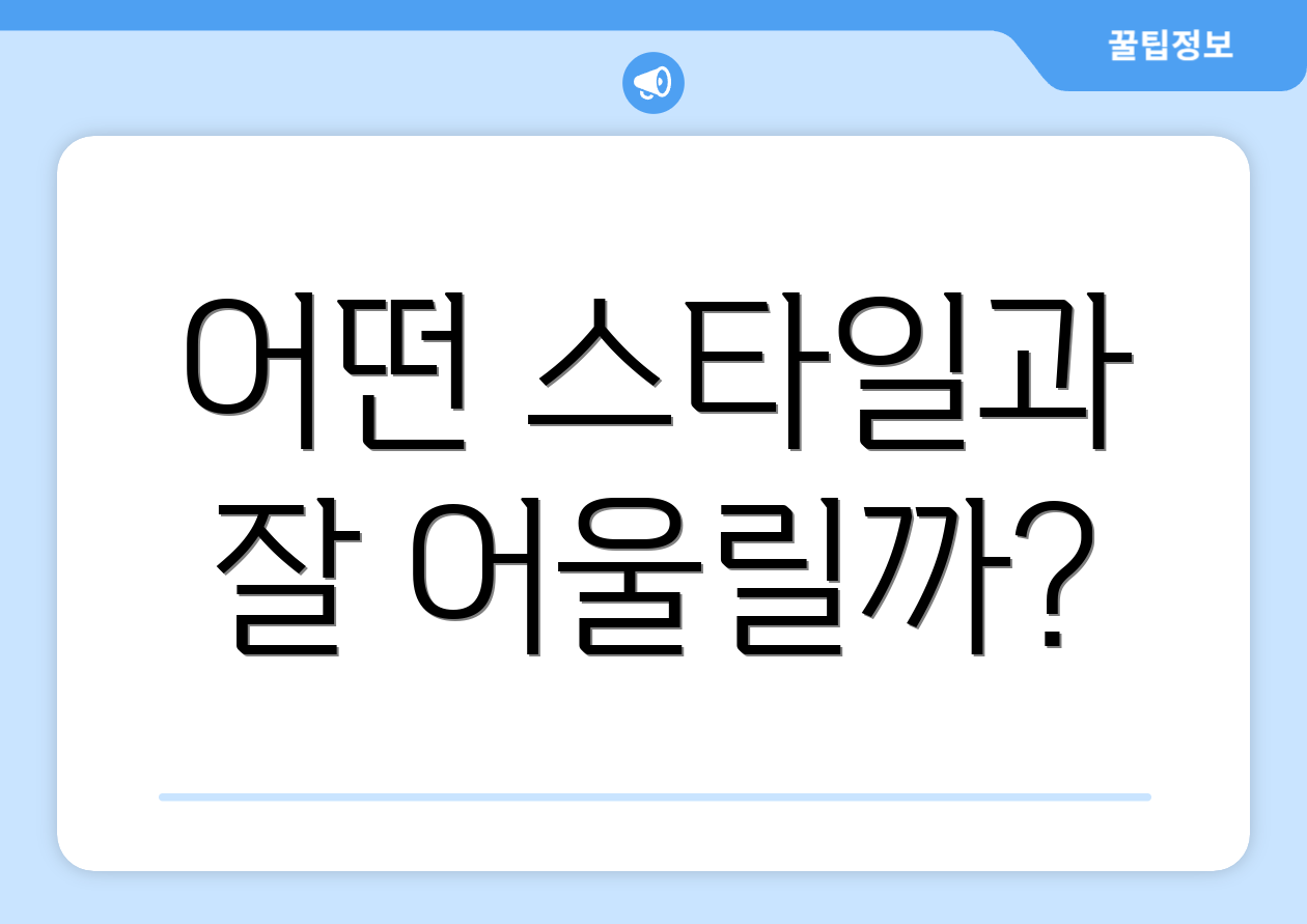 어떤 스타일과 잘 어울릴까?