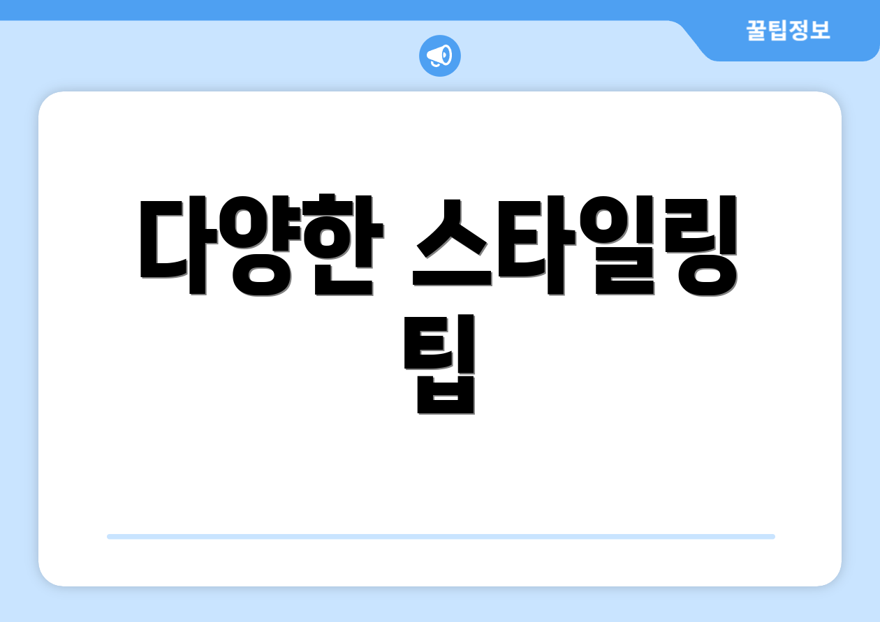 다양한 스타일링 팁