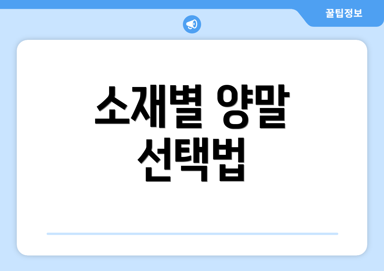 소재별 양말 선택법