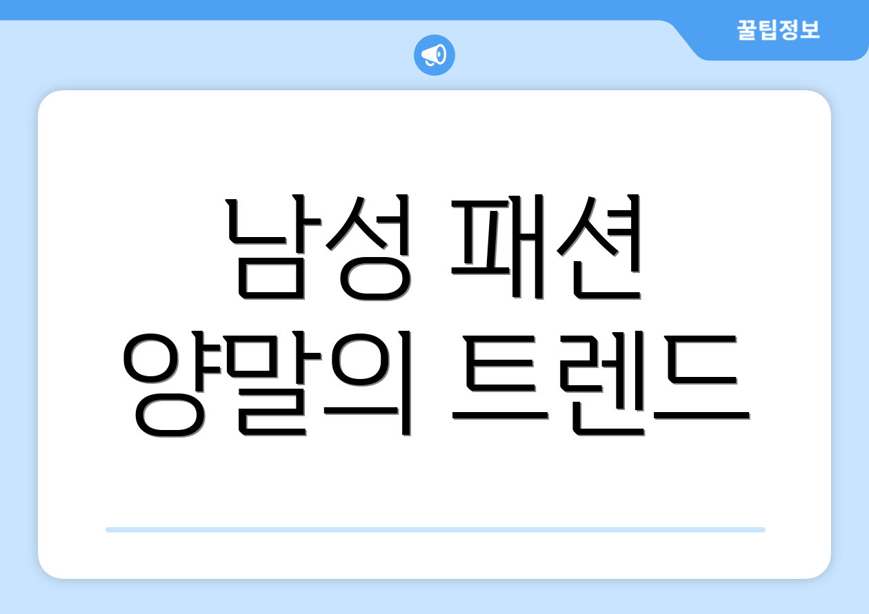 남성 패션 양말의 트렌드