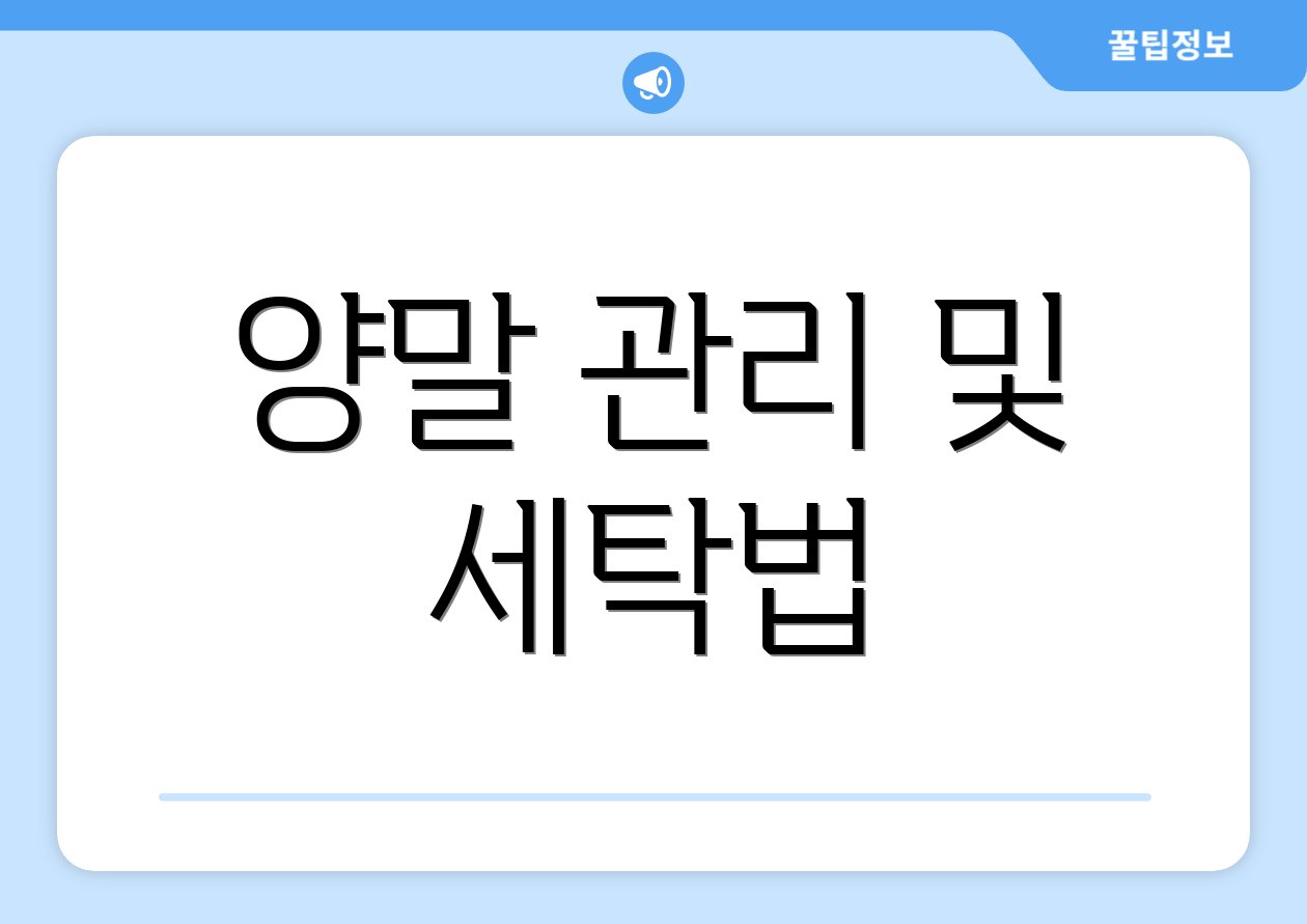 양말 관리 및 세탁법