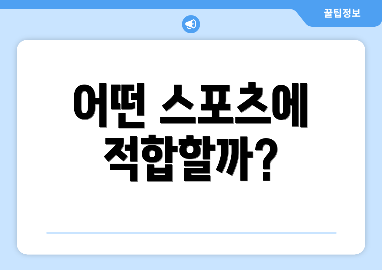 어떤 스포츠에 적합할까?